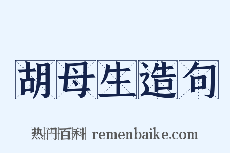 胡母生造句是什么意思的图片
